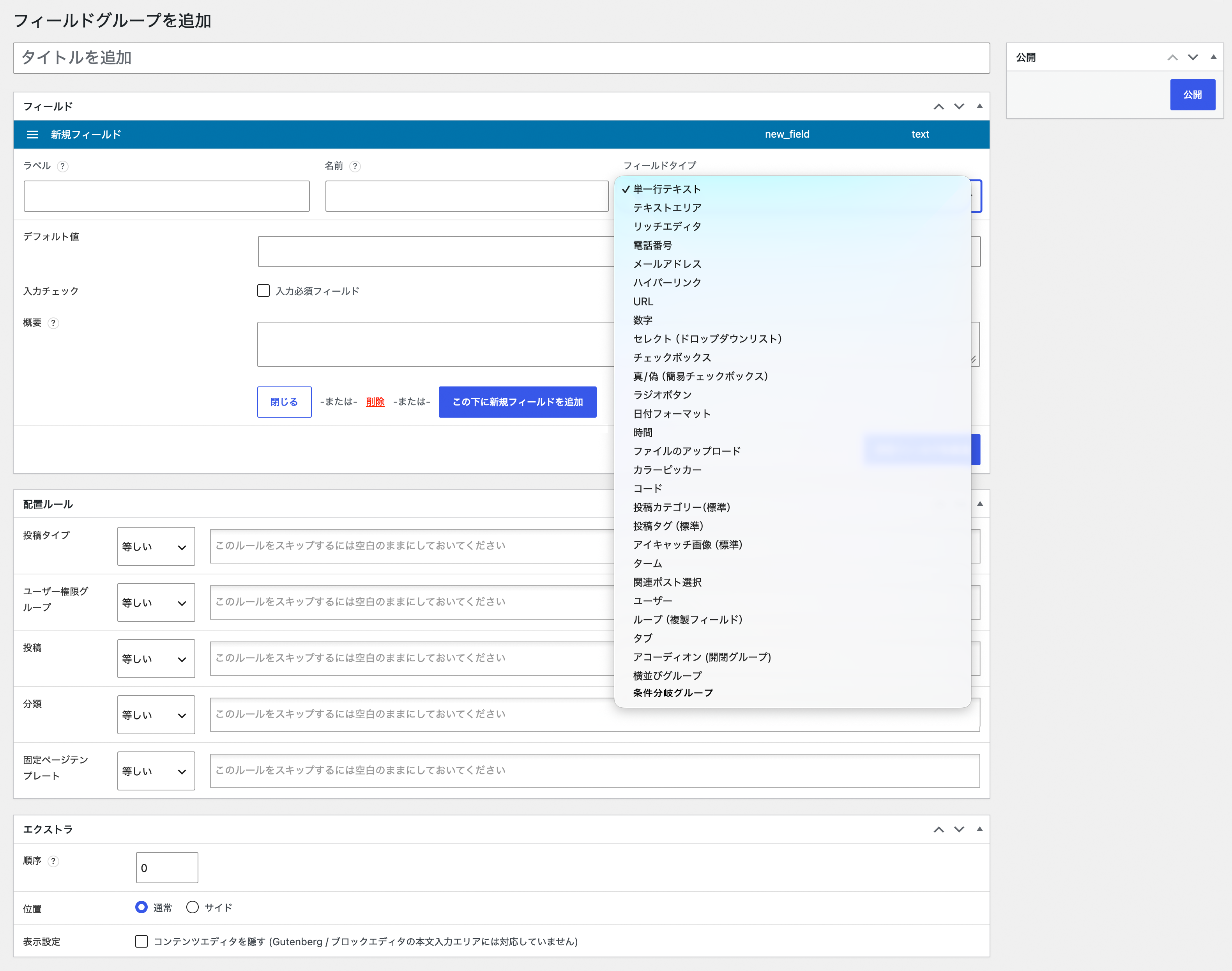 atshift Fieldsのフィールドグループ設定画面